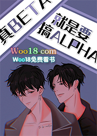 真Beta就要攻略Alpha