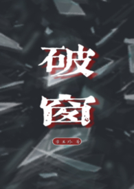 破窗
