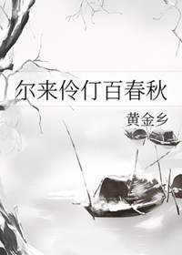 尔来伶仃百春秋
